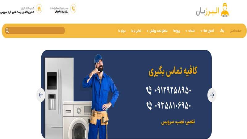 تعمیرات لباسشویی البرزبان