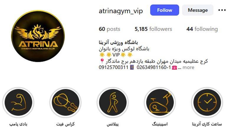 باشگاه بدنسازی آترینا