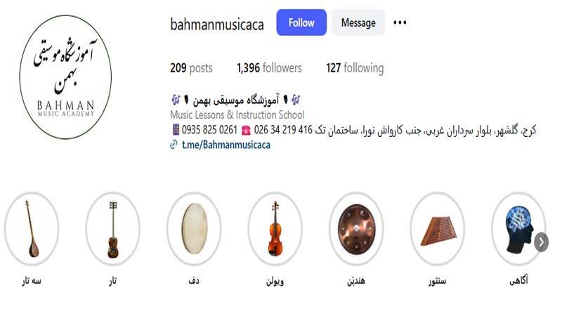 آموزشگاه موسیقی بهمن