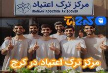 بهترین مرکز ترک اعتیاد در کرج