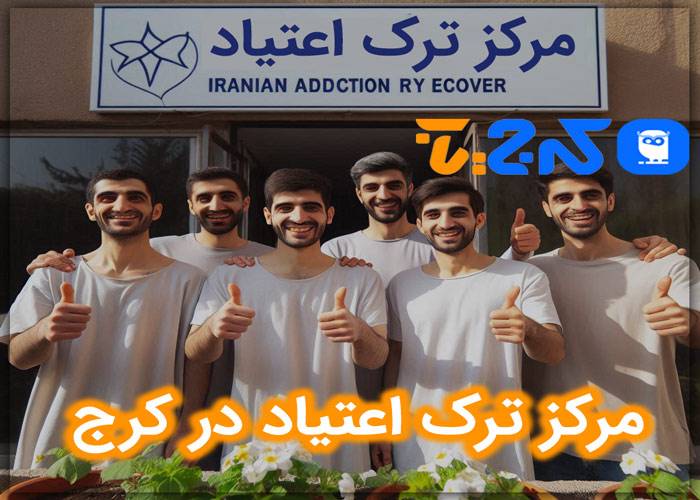 بهترین مرکز ترک اعتیاد در کرج