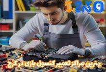 بهترین مراکز تعمیر کنسول بازی در کرج