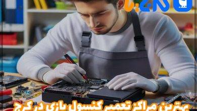 بهترین مراکز تعمیر کنسول بازی در کرج