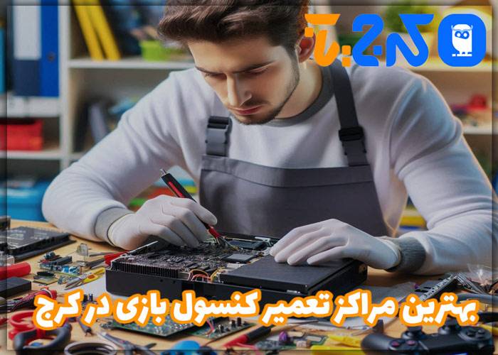 بهترین مراکز تعمیر کنسول بازی در کرج