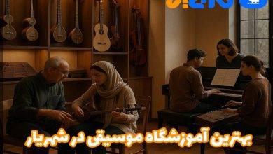 بهترین آموزشگاه موسیقی در شهریار