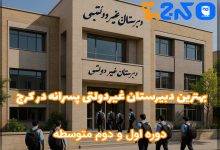بهترین دبیرستان غیر انتفاعی پسرانه در کرج