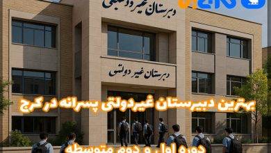 بهترین دبیرستان غیر انتفاعی پسرانه در کرج