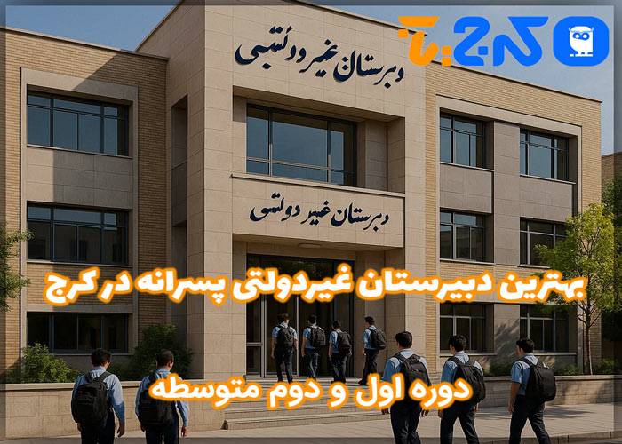 بهترین دبیرستان غیر انتفاعی پسرانه در کرج