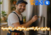 تعمیر یخچال در عظیمیه
