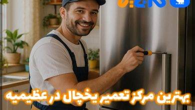 تعمیر یخچال در عظیمیه