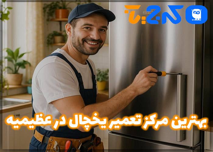 تعمیر یخچال در عظیمیه