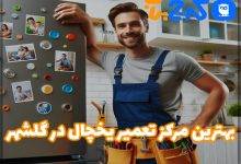 تعمیر یخچال در گلشهر