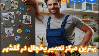 تعمیر یخچال در گلشهر