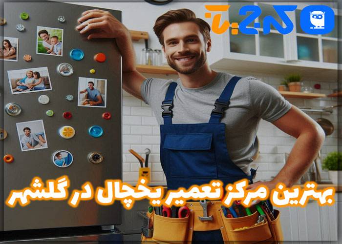 تعمیر یخچال در گلشهر
