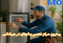 بهترین تعمیر یخچال در جهانشهر