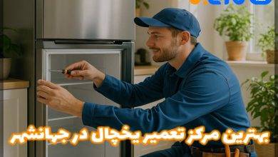 بهترین تعمیر یخچال در جهانشهر