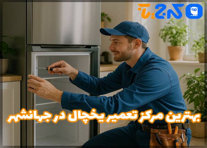بهترین تعمیر یخچال در جهانشهر