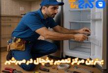 بهترین تعمیر یخچال در مهرشهر