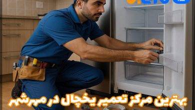 بهترین تعمیر یخچال در مهرشهر