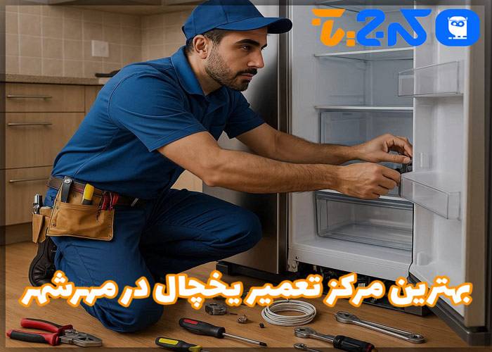بهترین تعمیر یخچال در مهرشهر
