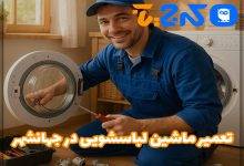 تعمیر ماشین لباسشویی در جهانشهر
