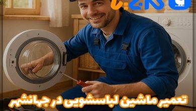 تعمیر ماشین لباسشویی در جهانشهر