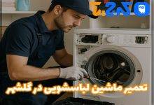 تعمیر ماشین لباسشویی در گلشهر