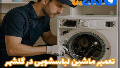 تعمیر ماشین لباسشویی در گلشهر
