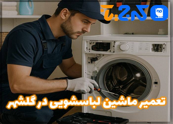 تعمیر ماشین لباسشویی در گلشهر