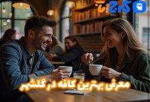 بهترین کافه در گلشهر