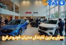 بهترین نمایندگی مدیران خودرو در کرج