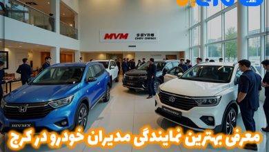 بهترین نمایندگی مدیران خودرو در کرج