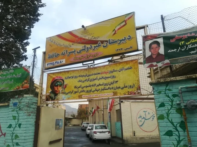دبیرستان غیردولتی حافظ