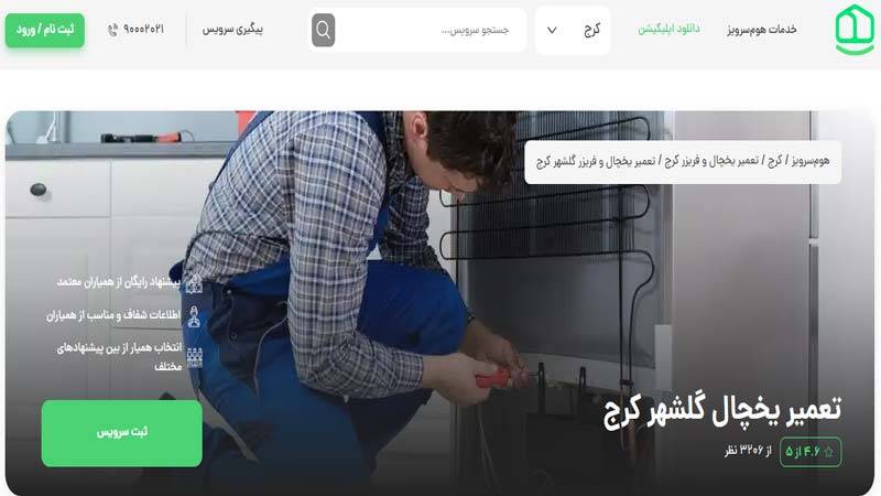 تعمیرات یخچال هوم سرویز