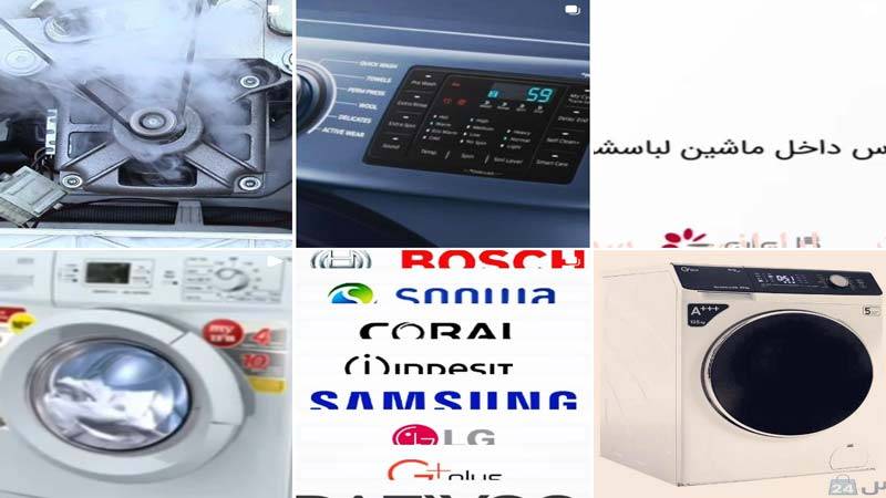 اینستاگرام تعمیرات لباسشویی اپلیانس سرویس