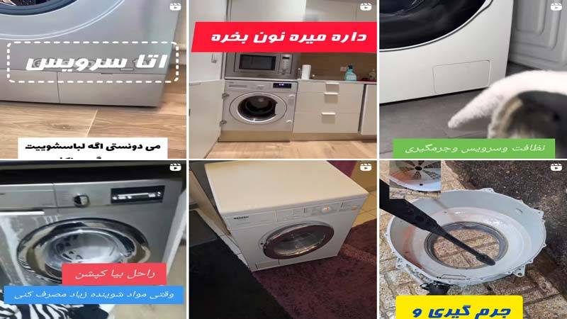 اینستاگرام تعمیرات لباسشویی آتا سرویس