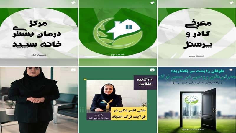اینستاگرام مرکز ترک اعتیاد خانه سپید