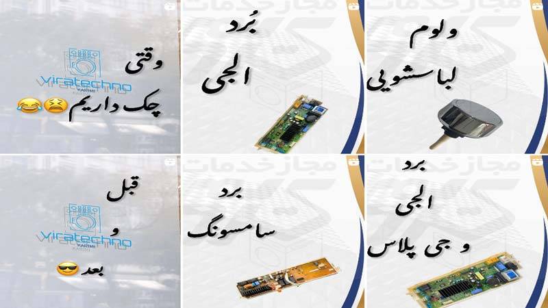 اینستاگرام تعمیرات لباسشویی مجاز خدمات کریمی