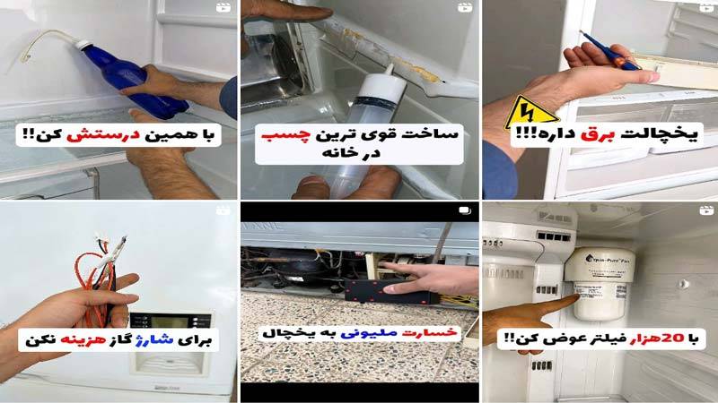 اینستاگرام تعمیرات یخچال رضا صادقی