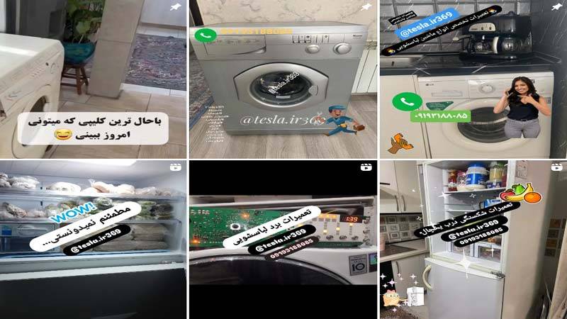 اینستاگرام تعمیرات لباسشویی تسلا سرویس