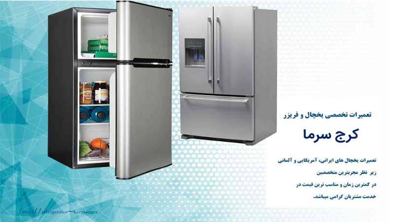 تعمیرات یخچال کرج سرما