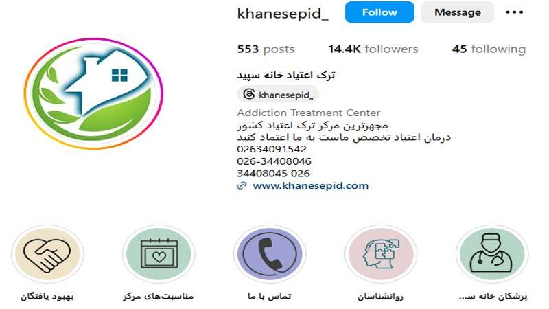 مرکز ترک اعتیاد خانه سپید