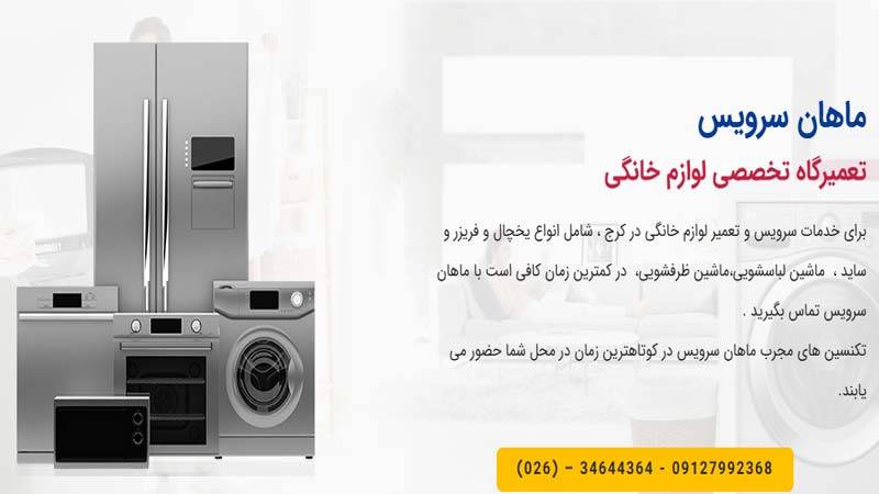 تعمیرات لباسشویی ماهان سرویس