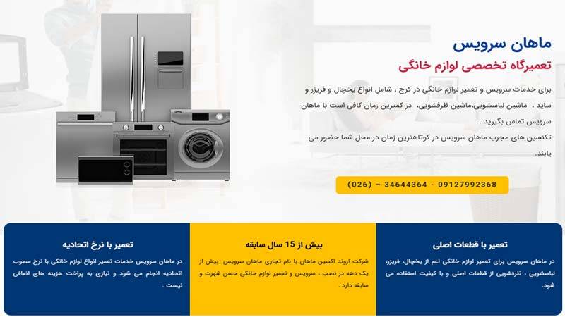 تعمیرات یخچال ماهان سرویس