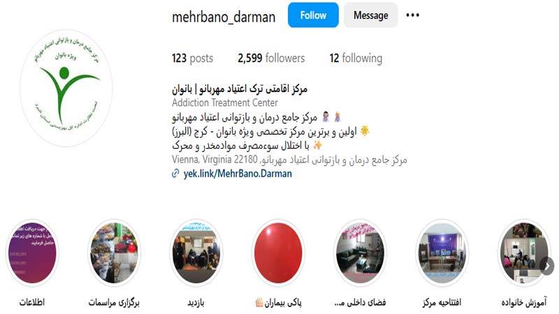 مرکز ترک اعتیاد مهربانو(ویژه بانوان)