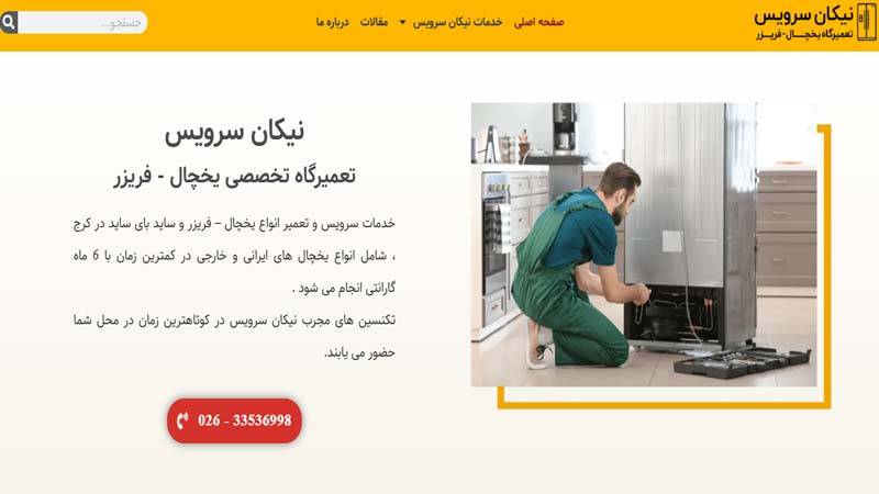 تعمیرات یخچال نیکان سرویس