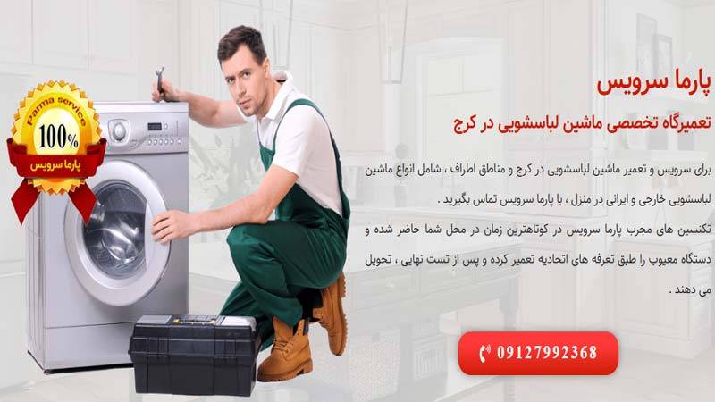 تعمیرات لباسشویی پارما سرویس