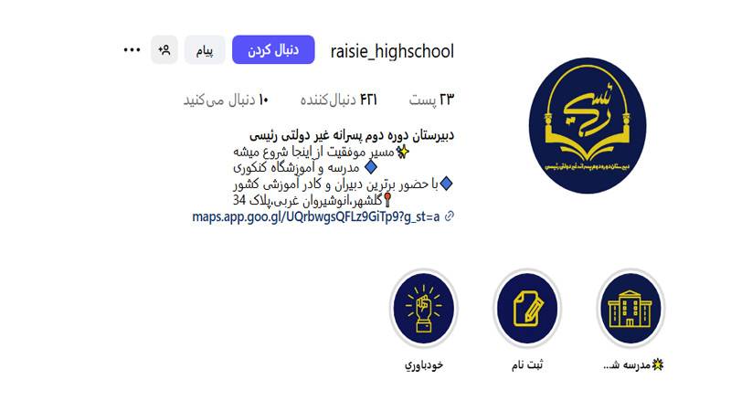 دبیرستان غیردولتی رئیسی (دوره دوم متوسطه)