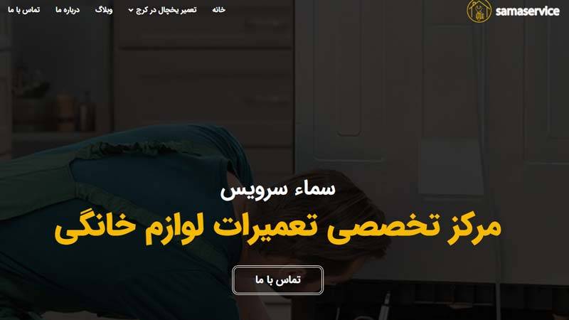 تعمیرات یخچال سما سرویس