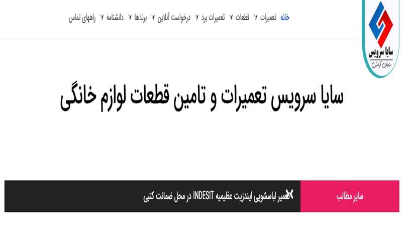 تعمیرات لباسشویی سایا سرویس